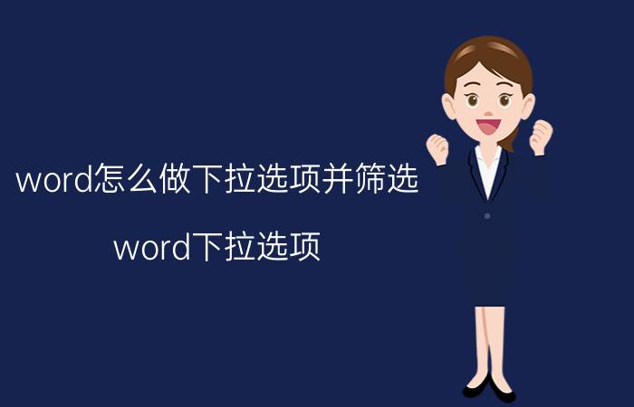 word怎么做下拉选项并筛选 word下拉选项，条件格式？